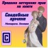 Исключительные авторские права на книгу Свадебные Армяне