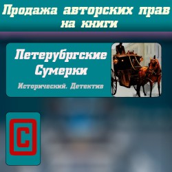 Исключительные авторские права на книгу Петербургские Сумерки